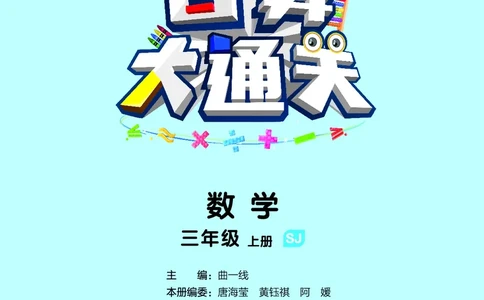 25秋版口算大通关三上苏教数学_1754557952797_25秋数学53口算大通关1-6年级上_25秋53口算大通关1-6上苏教数学_