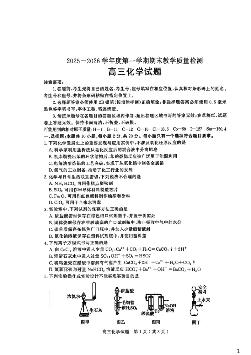 26聊城期末-化学试题_全国高考模拟卷_2026年2月_260211山东省聊城市2025-2026学年度第一学期高三年级期末教学质量检测（全科）
