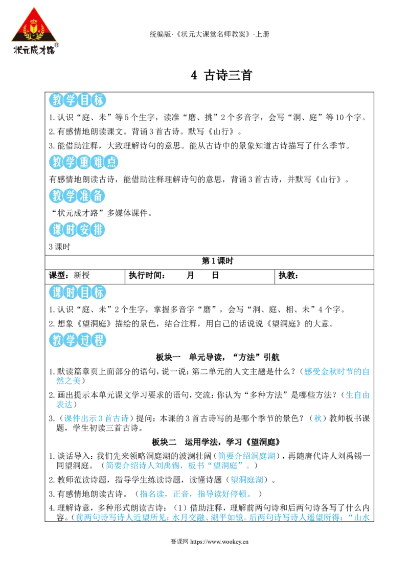 4古诗三首教案_25秋1-6年级语文上册课件教案_25秋统编版语文三年级上册_统编版语文三年级上册教学资源包（25秋状元大课堂）_2.3语上教案_2.第二单元