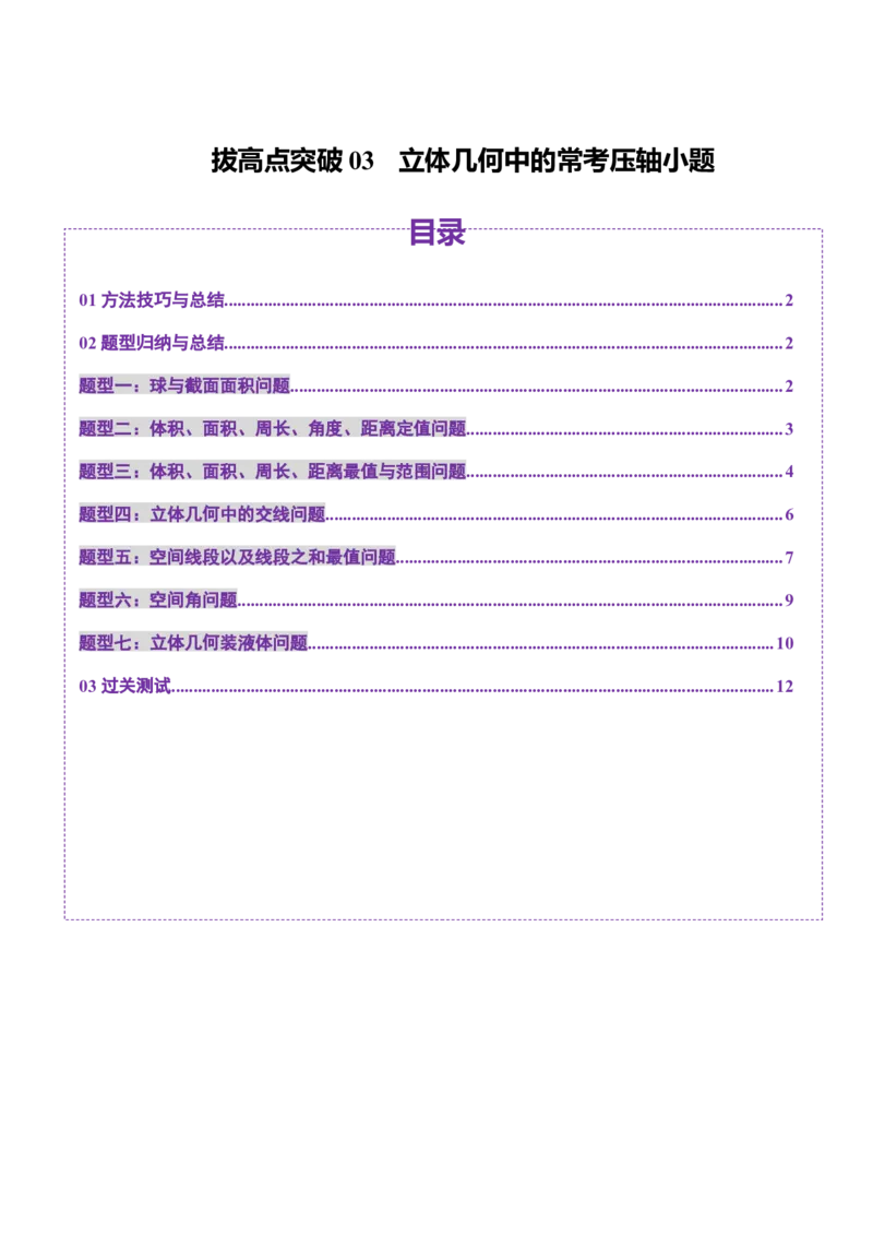 拔高点突破03立体几何中的常考压轴小题（七大题型）（原卷版）_2025年新高考资料_一轮复习_2025年高考数学一轮复习讲练测（新教材新高考，含2024高考真题）_第七章立体几何与空间向量