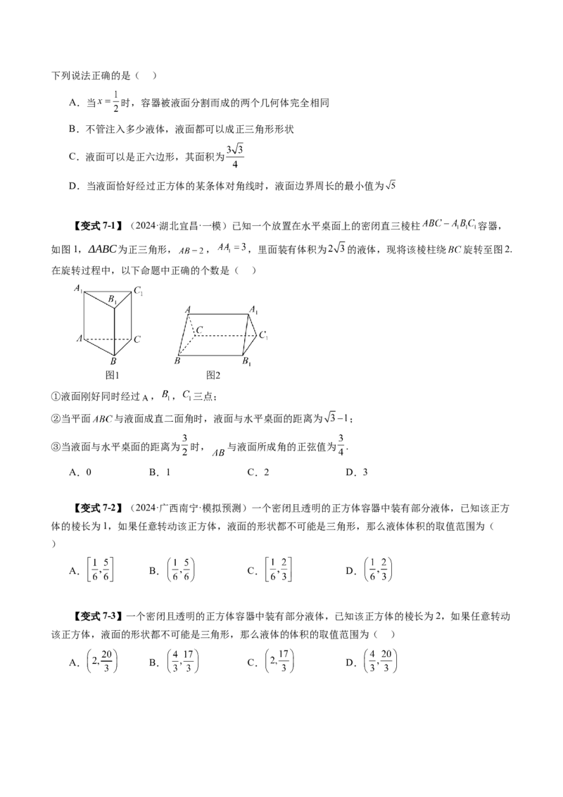 拔高点突破03立体几何中的常考压轴小题（七大题型）（原卷版）_2025年新高考资料_一轮复习_2025年高考数学一轮复习讲练测（新教材新高考，含2024高考真题）_第七章立体几何与空间向量