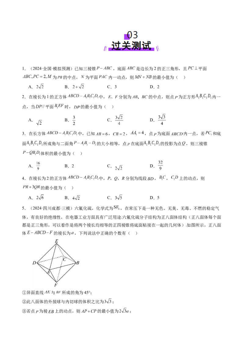 拔高点突破03立体几何中的常考压轴小题（七大题型）（原卷版）_2025年新高考资料_一轮复习_2025年高考数学一轮复习讲练测（新教材新高考，含2024高考真题）_第七章立体几何与空间向量