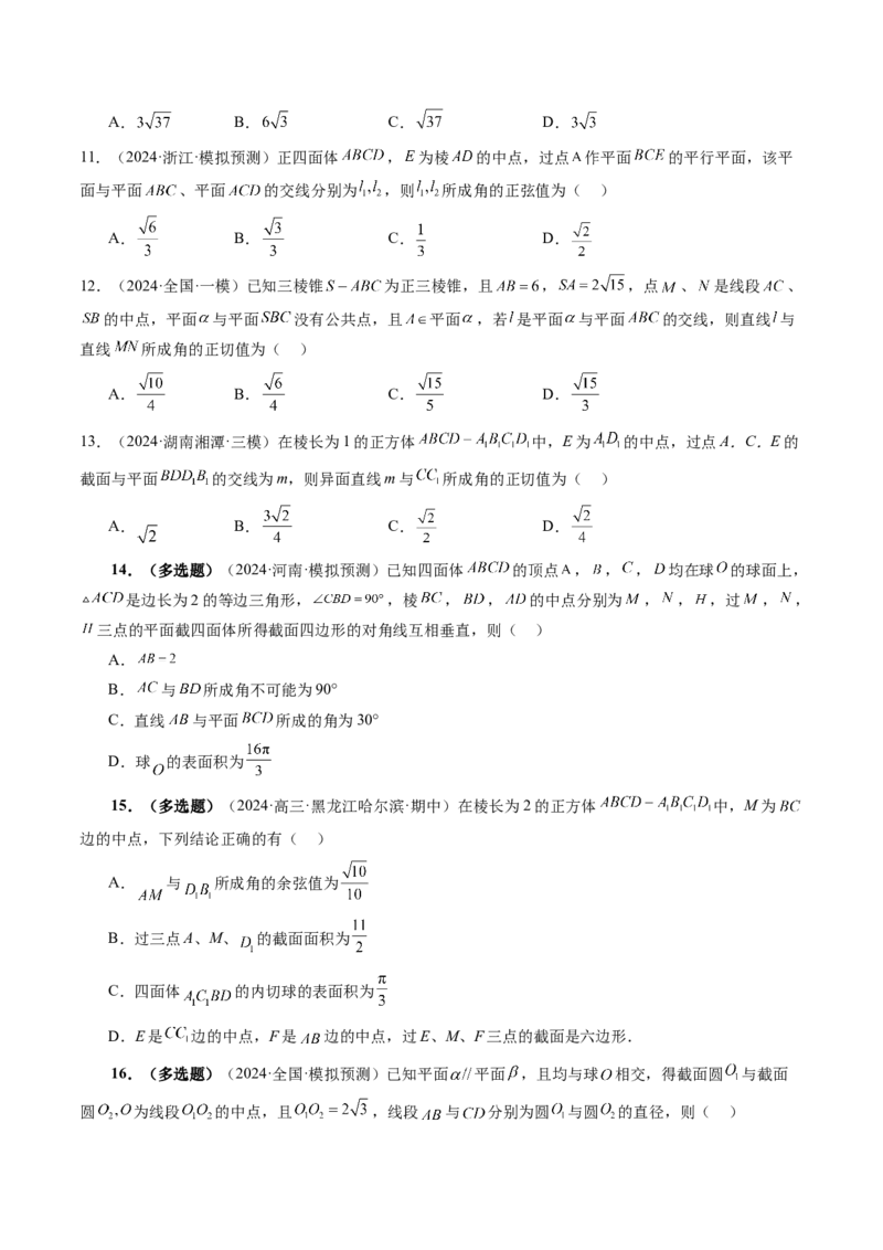 拔高点突破03立体几何中的常考压轴小题（七大题型）（原卷版）_2025年新高考资料_一轮复习_2025年高考数学一轮复习讲练测（新教材新高考，含2024高考真题）_第七章立体几何与空间向量