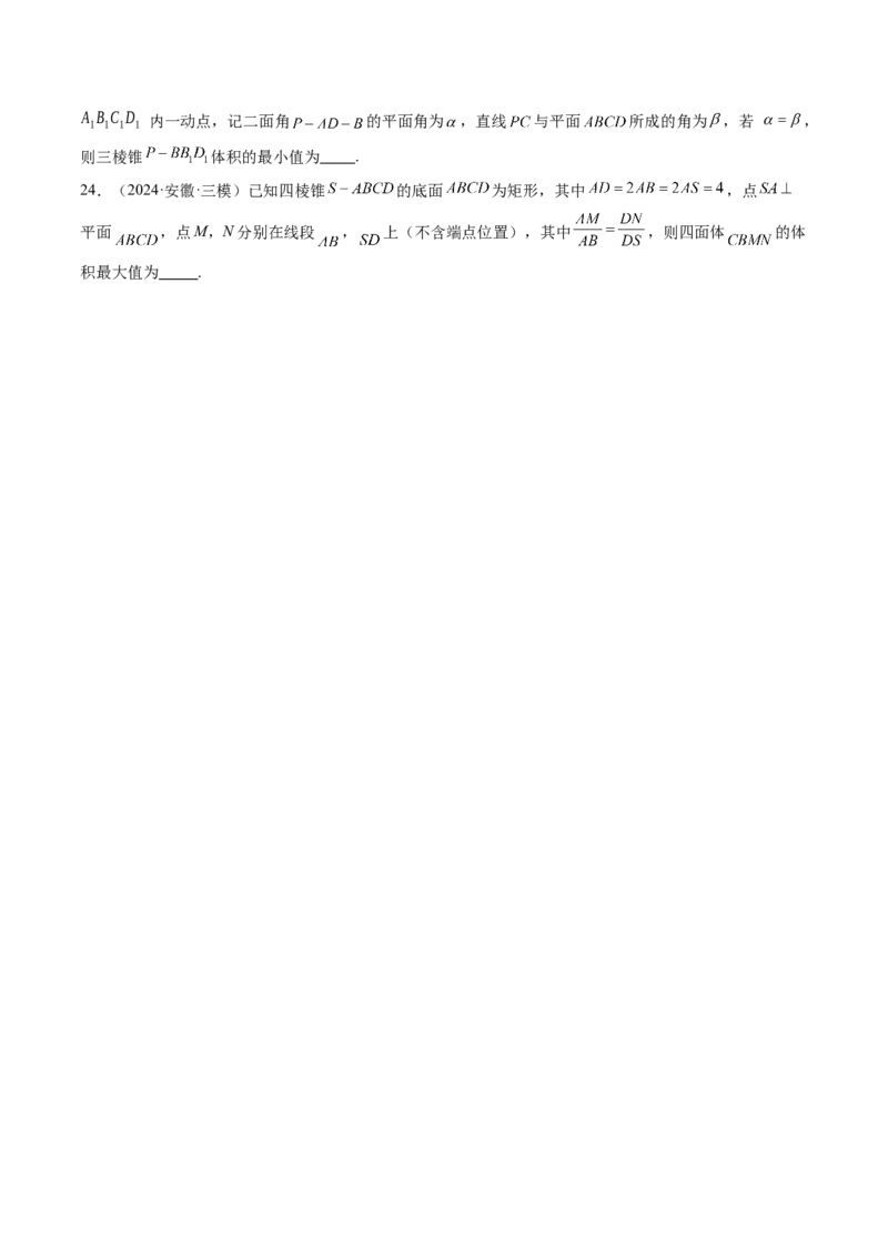 拔高点突破03立体几何中的常考压轴小题（七大题型）（原卷版）_2025年新高考资料_一轮复习_2025年高考数学一轮复习讲练测（新教材新高考，含2024高考真题）_第七章立体几何与空间向量