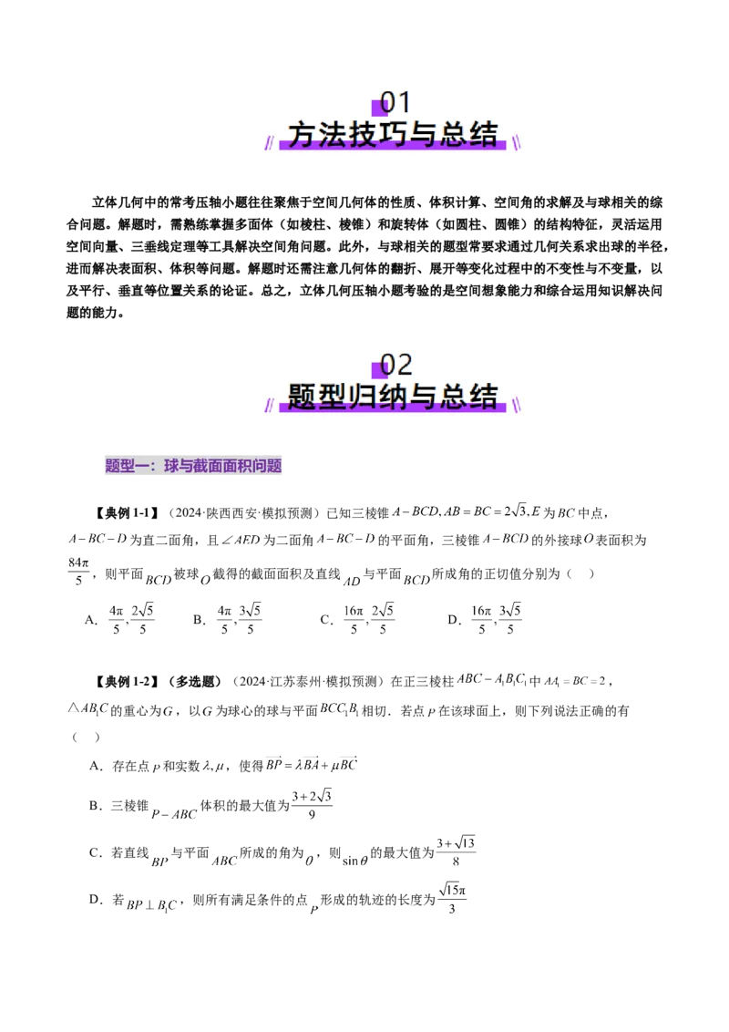 拔高点突破03立体几何中的常考压轴小题（七大题型）（原卷版）_2025年新高考资料_一轮复习_2025年高考数学一轮复习讲练测（新教材新高考，含2024高考真题）_第七章立体几何与空间向量
