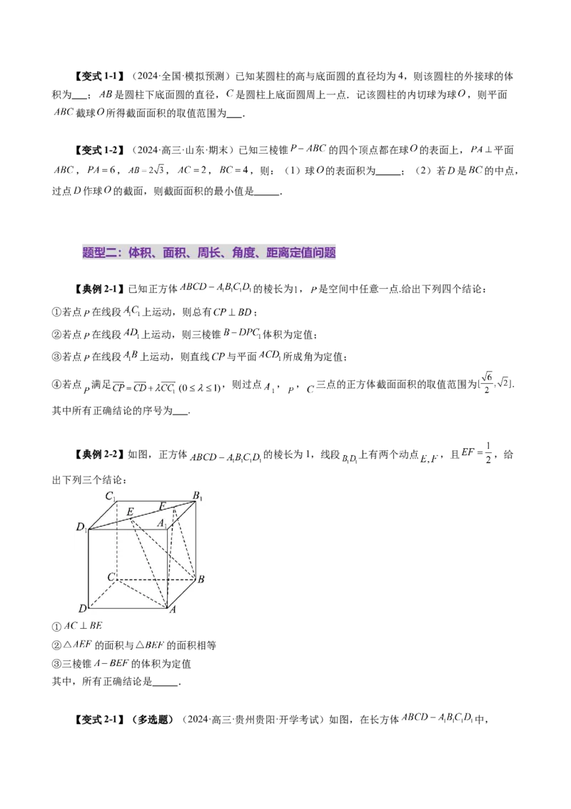 拔高点突破03立体几何中的常考压轴小题（七大题型）（原卷版）_2025年新高考资料_一轮复习_2025年高考数学一轮复习讲练测（新教材新高考，含2024高考真题）_第七章立体几何与空间向量