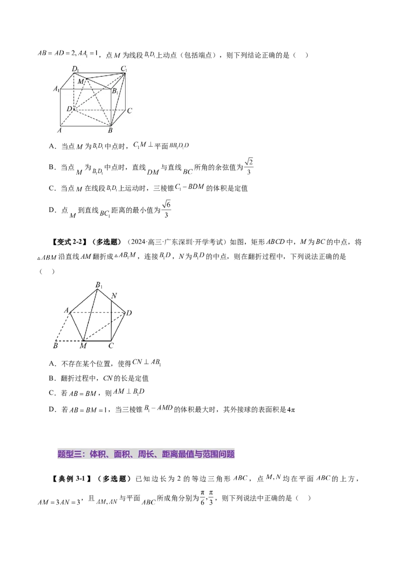 拔高点突破03立体几何中的常考压轴小题（七大题型）（原卷版）_2025年新高考资料_一轮复习_2025年高考数学一轮复习讲练测（新教材新高考，含2024高考真题）_第七章立体几何与空间向量