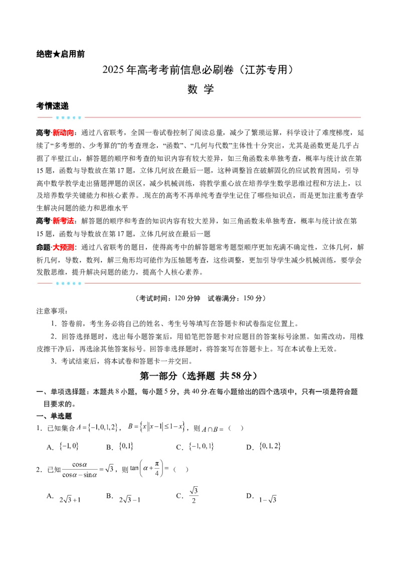 信息必刷卷03（江苏专用）原卷版_02高考数学_2025年新高考资料_2025考前信息卷_2025年高考数学考前信息必刷卷（江苏专用）3430960