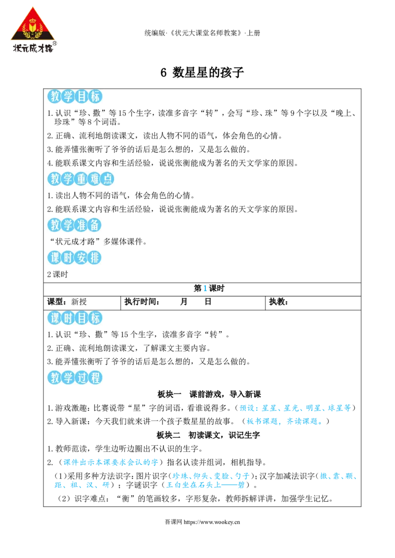 6数星星的孩子教案-2ce6314d4a01_25秋1-6年级语文上册课件教案_25秋统编版语文二年级上册_统编版语文二年级上册教学资源包（25秋状元大课堂）_2.2语上教案_3.第三单元