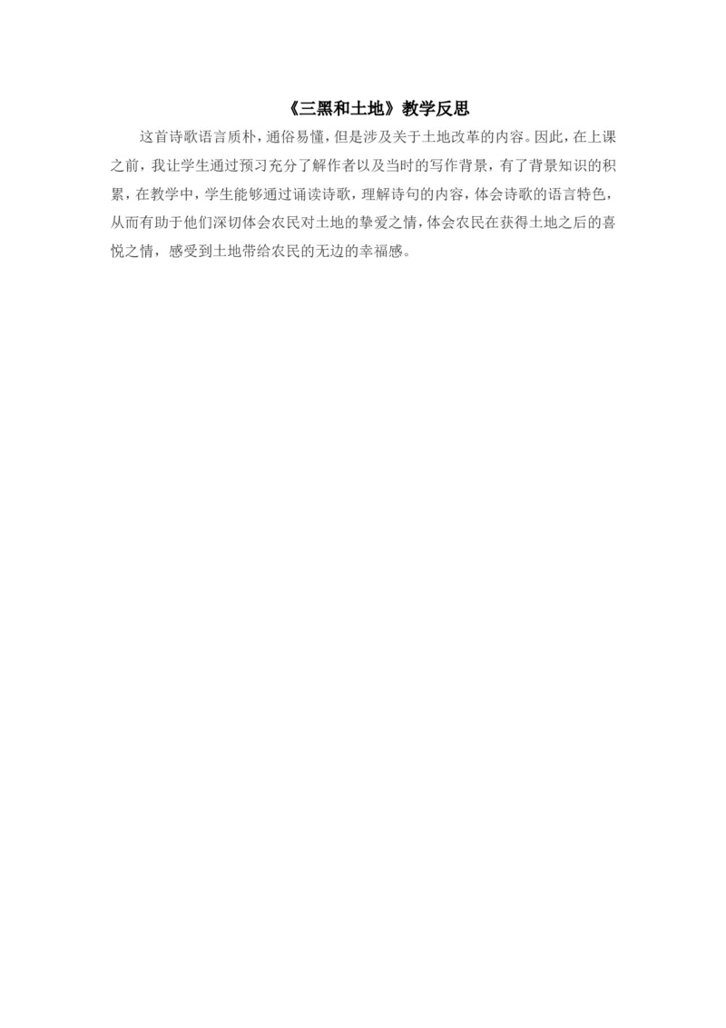《三黑和土地》教学反思_25秋1-6年级语文上册课件教案_25秋统编版语文六年级上册_统编版语文六年级上册教学资源包（25秋状元大课堂）_4-《状元大课堂》六年级语文上册_六年级语文上册