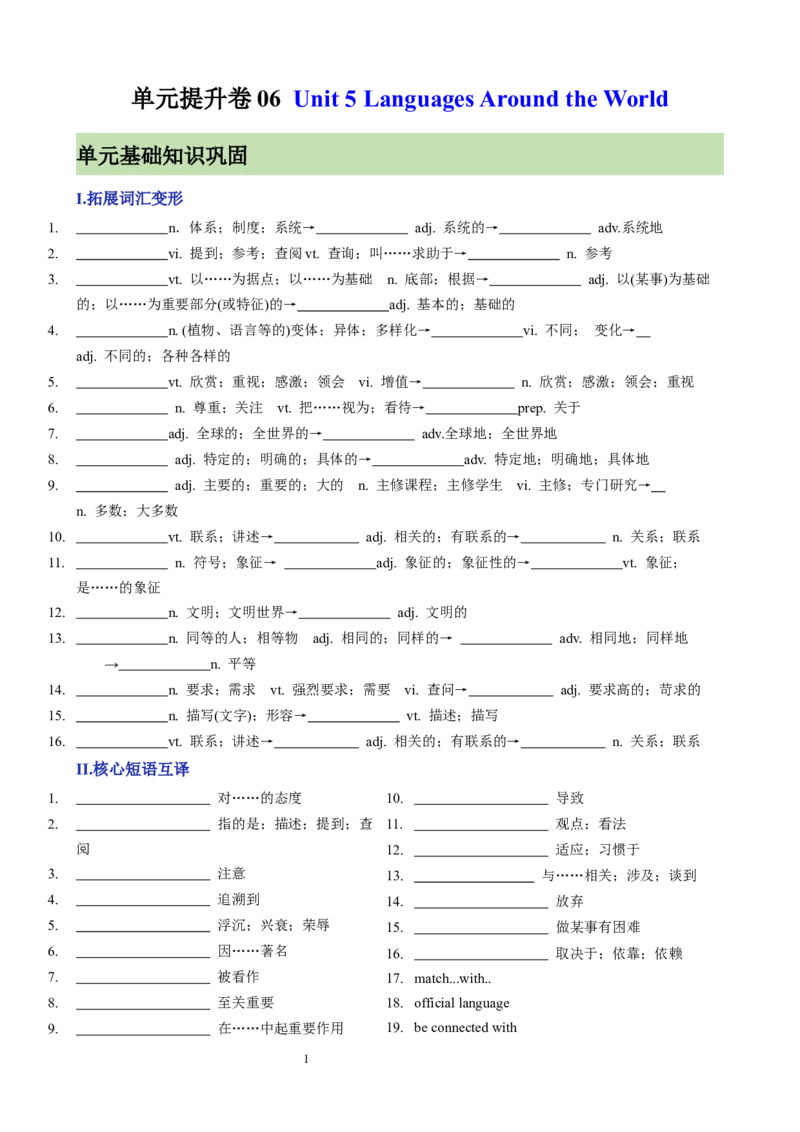 单元提升卷06Unit5LanguagesAroundtheWorld（原卷版）_03高考英语_新高考复习资料_2024年新高考资料_一轮复习资料_完2024年高考英语一轮复习考点通关卷（新高考）_单元提升卷（01-16）