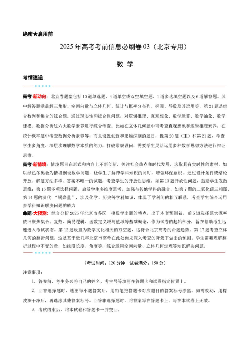 信息必刷卷03（北京专用）解析版_02高考数学_2025年新高考资料_2025考前信息卷_2025年高考数学考前信息必刷卷（北京专用）3430957