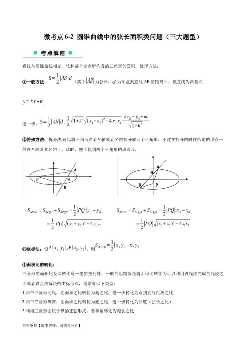 微考点6-2圆锥曲线中的弦长面积类问题（解析版）_02高考数学_新高考复习资料_2024年新高考资料_二轮复习资料_分层练_教师版（含答案解析）