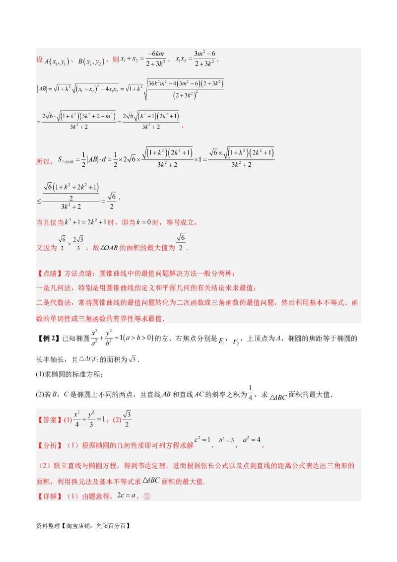 微考点6-2圆锥曲线中的弦长面积类问题（解析版）_02高考数学_新高考复习资料_2024年新高考资料_二轮复习资料_分层练_教师版（含答案解析）
