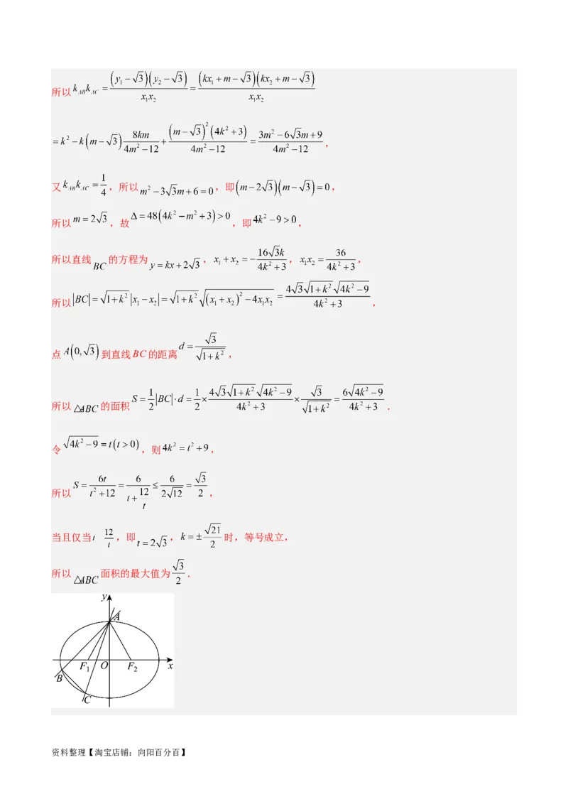 微考点6-2圆锥曲线中的弦长面积类问题（解析版）_02高考数学_新高考复习资料_2024年新高考资料_二轮复习资料_分层练_教师版（含答案解析）