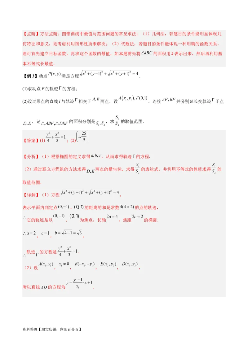 微考点6-2圆锥曲线中的弦长面积类问题（解析版）_02高考数学_新高考复习资料_2024年新高考资料_二轮复习资料_分层练_教师版（含答案解析）