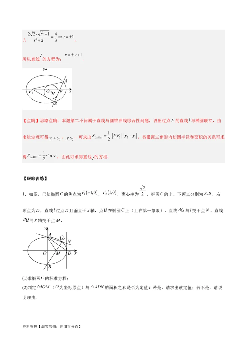 微考点6-2圆锥曲线中的弦长面积类问题（解析版）_02高考数学_新高考复习资料_2024年新高考资料_二轮复习资料_分层练_教师版（含答案解析）