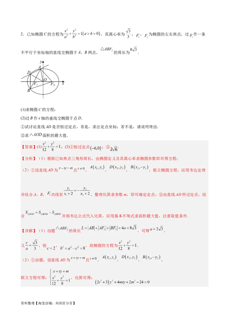 微考点6-2圆锥曲线中的弦长面积类问题（解析版）_02高考数学_新高考复习资料_2024年新高考资料_二轮复习资料_分层练_教师版（含答案解析）