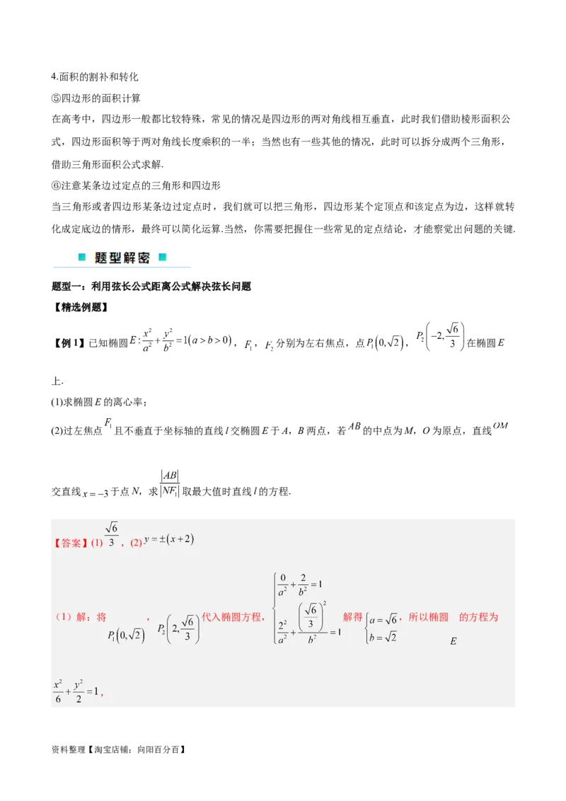 微考点6-2圆锥曲线中的弦长面积类问题（解析版）_02高考数学_新高考复习资料_2024年新高考资料_二轮复习资料_分层练_教师版（含答案解析）