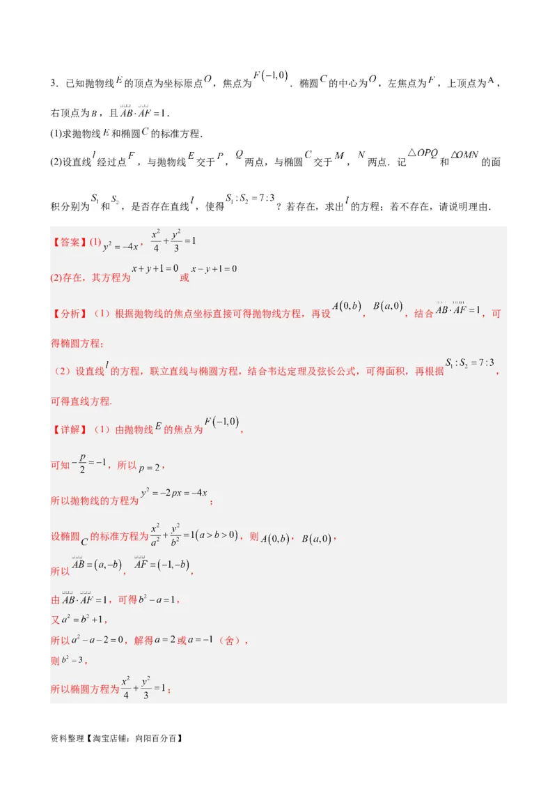 微考点6-2圆锥曲线中的弦长面积类问题（解析版）_02高考数学_新高考复习资料_2024年新高考资料_二轮复习资料_分层练_教师版（含答案解析）