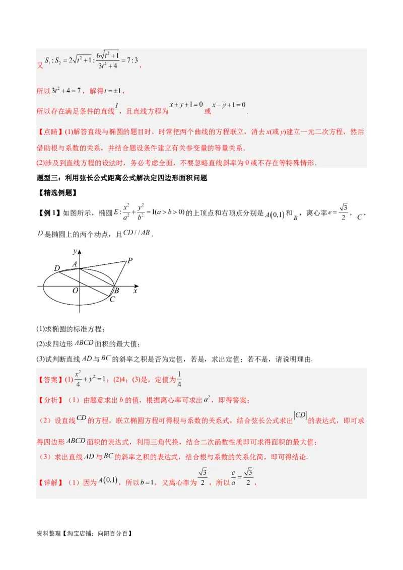 微考点6-2圆锥曲线中的弦长面积类问题（解析版）_02高考数学_新高考复习资料_2024年新高考资料_二轮复习资料_分层练_教师版（含答案解析）