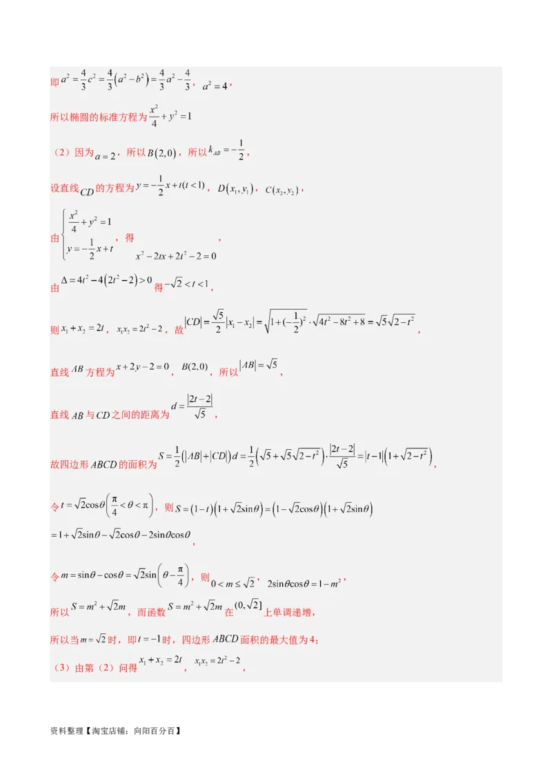 微考点6-2圆锥曲线中的弦长面积类问题（解析版）_02高考数学_新高考复习资料_2024年新高考资料_二轮复习资料_分层练_教师版（含答案解析）