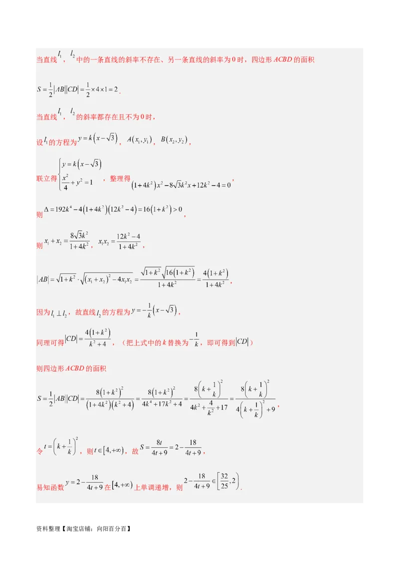 微考点6-2圆锥曲线中的弦长面积类问题（解析版）_02高考数学_新高考复习资料_2024年新高考资料_二轮复习资料_分层练_教师版（含答案解析）