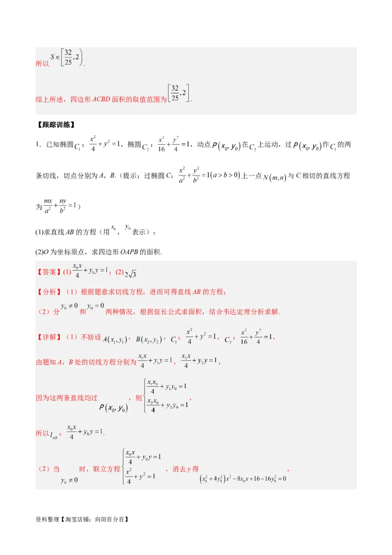 微考点6-2圆锥曲线中的弦长面积类问题（解析版）_02高考数学_新高考复习资料_2024年新高考资料_二轮复习资料_分层练_教师版（含答案解析）