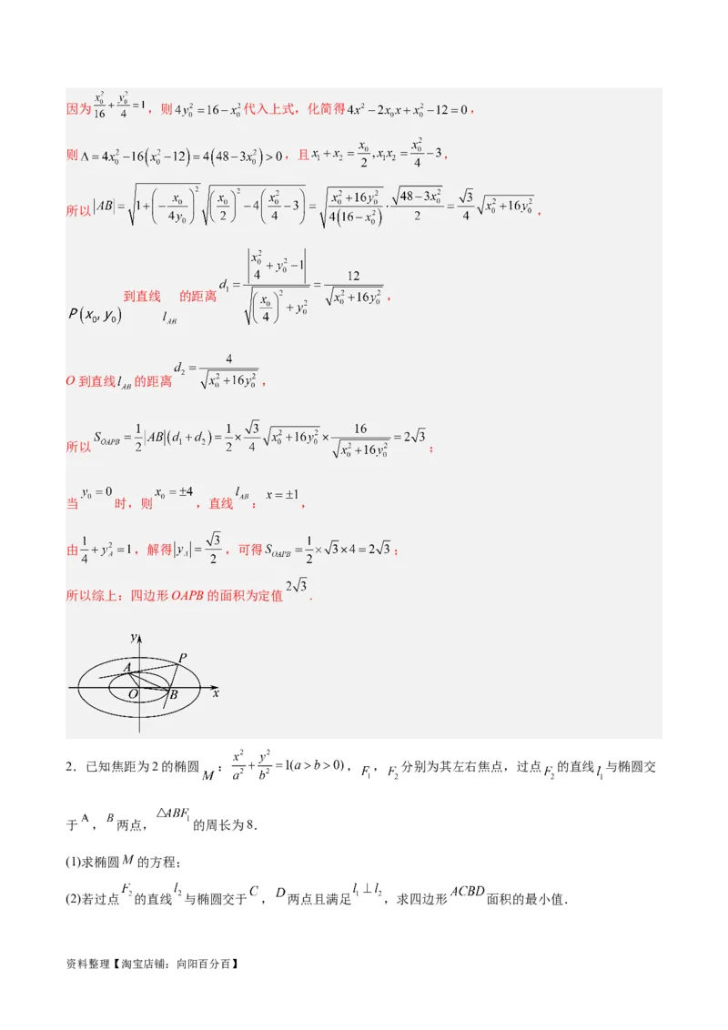 微考点6-2圆锥曲线中的弦长面积类问题（解析版）_02高考数学_新高考复习资料_2024年新高考资料_二轮复习资料_分层练_教师版（含答案解析）