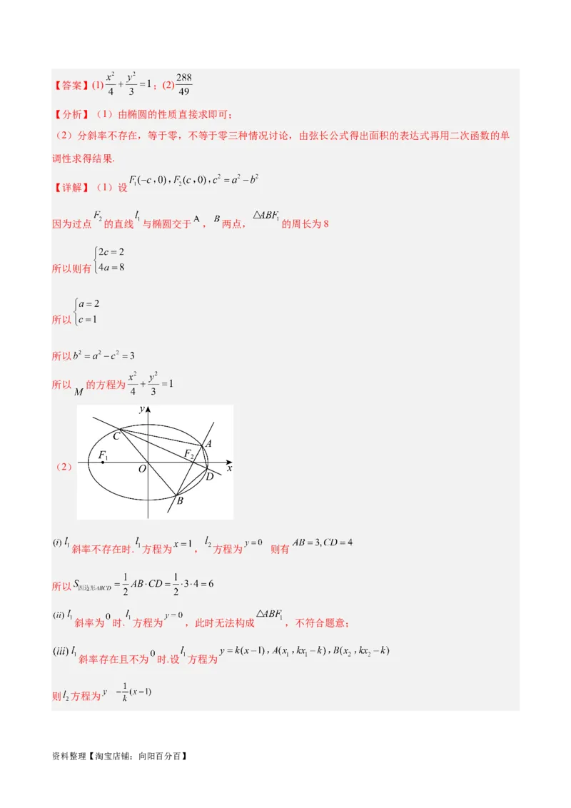 微考点6-2圆锥曲线中的弦长面积类问题（解析版）_02高考数学_新高考复习资料_2024年新高考资料_二轮复习资料_分层练_教师版（含答案解析）
