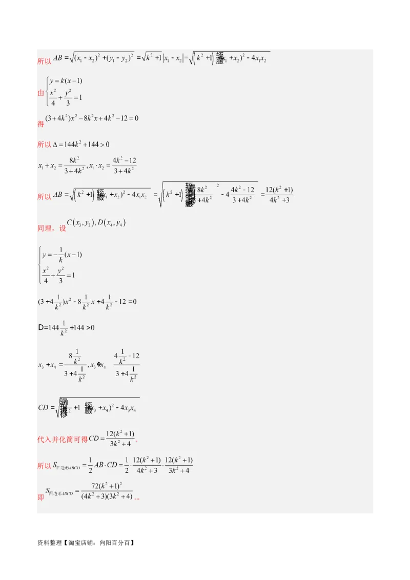 微考点6-2圆锥曲线中的弦长面积类问题（解析版）_02高考数学_新高考复习资料_2024年新高考资料_二轮复习资料_分层练_教师版（含答案解析）