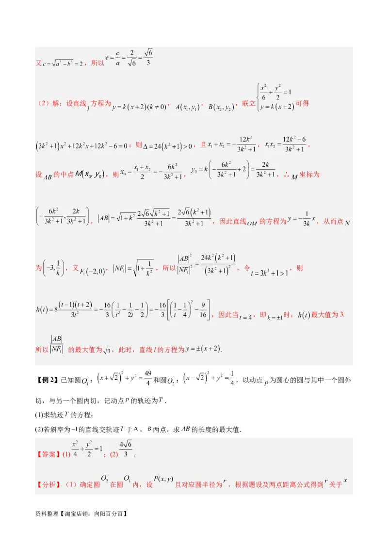 微考点6-2圆锥曲线中的弦长面积类问题（解析版）_02高考数学_新高考复习资料_2024年新高考资料_二轮复习资料_分层练_教师版（含答案解析）