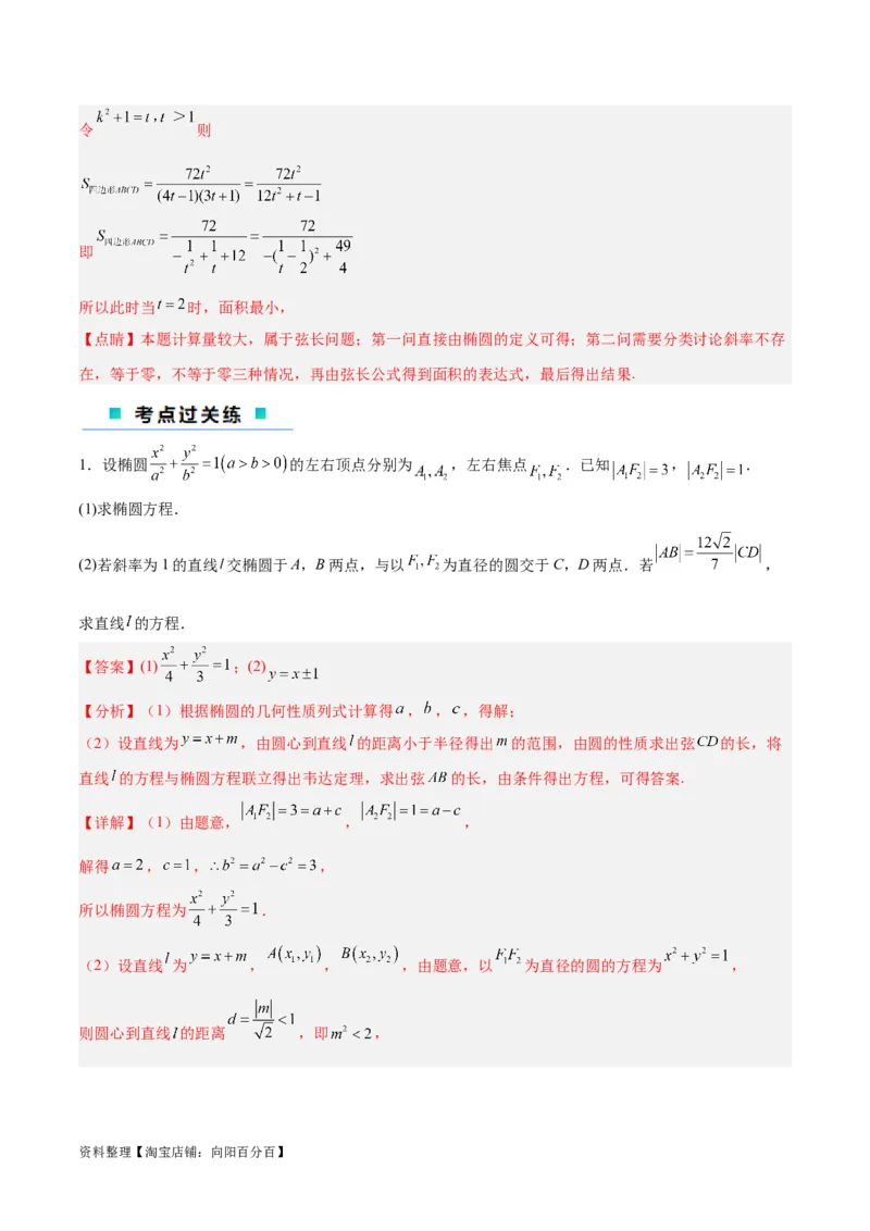 微考点6-2圆锥曲线中的弦长面积类问题（解析版）_02高考数学_新高考复习资料_2024年新高考资料_二轮复习资料_分层练_教师版（含答案解析）