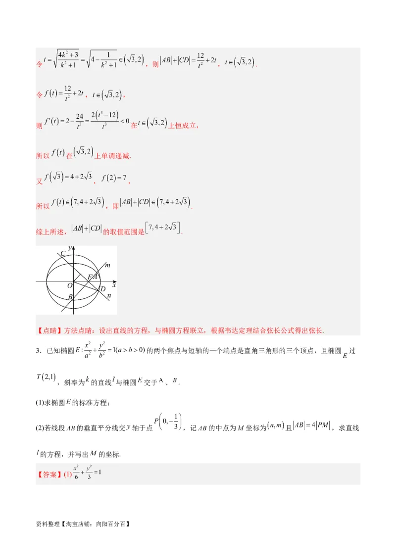 微考点6-2圆锥曲线中的弦长面积类问题（解析版）_02高考数学_新高考复习资料_2024年新高考资料_二轮复习资料_分层练_教师版（含答案解析）