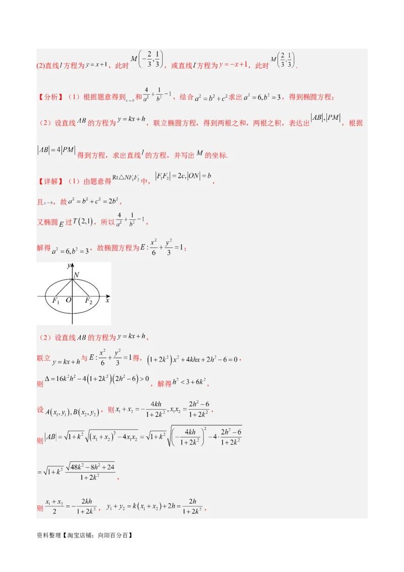 微考点6-2圆锥曲线中的弦长面积类问题（解析版）_02高考数学_新高考复习资料_2024年新高考资料_二轮复习资料_分层练_教师版（含答案解析）
