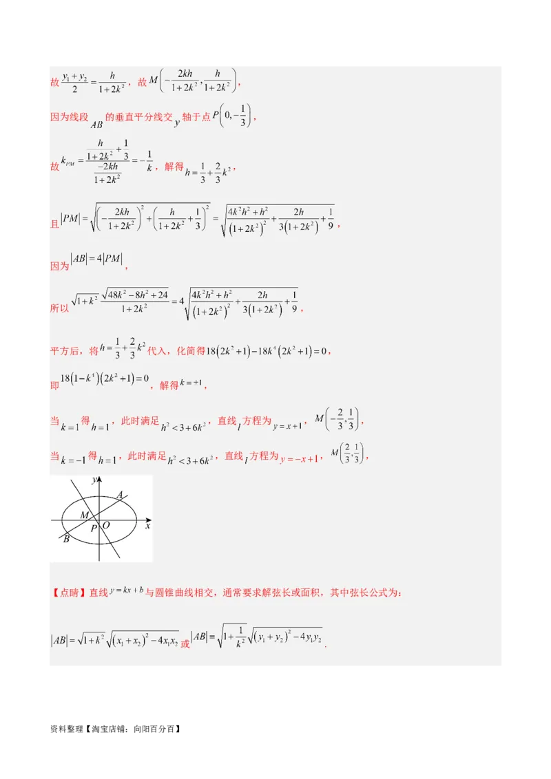 微考点6-2圆锥曲线中的弦长面积类问题（解析版）_02高考数学_新高考复习资料_2024年新高考资料_二轮复习资料_分层练_教师版（含答案解析）