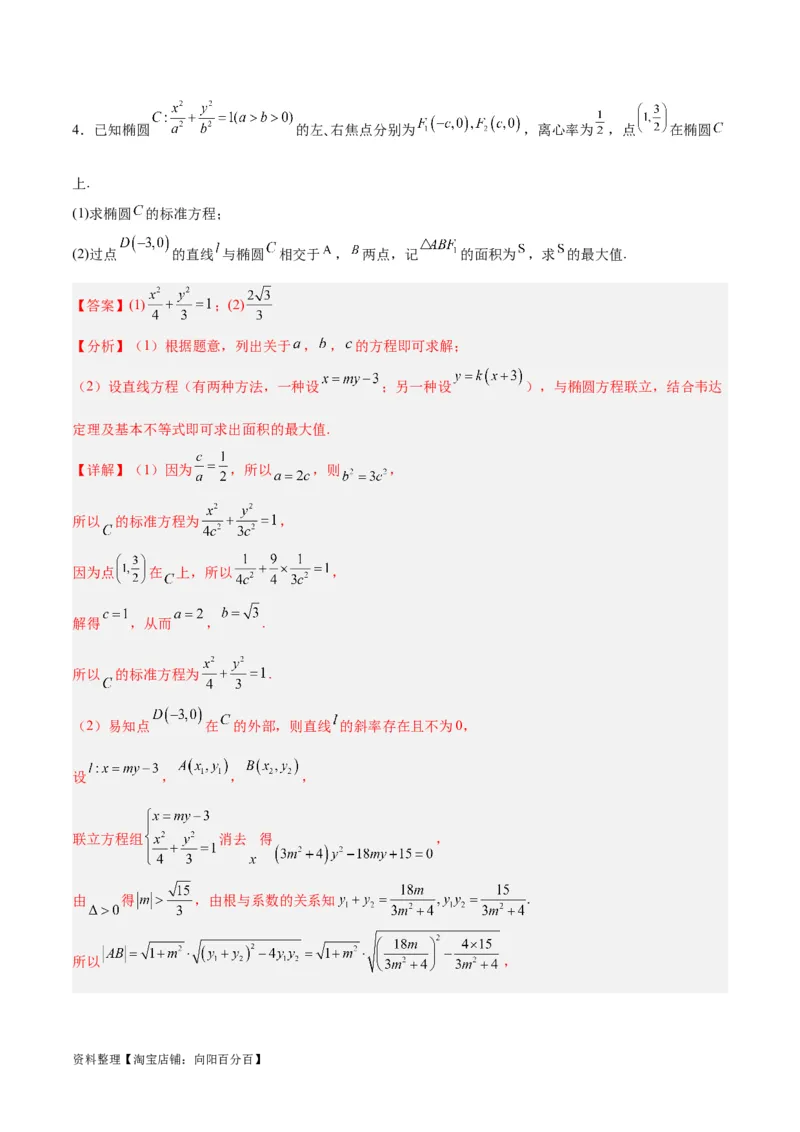 微考点6-2圆锥曲线中的弦长面积类问题（解析版）_02高考数学_新高考复习资料_2024年新高考资料_二轮复习资料_分层练_教师版（含答案解析）