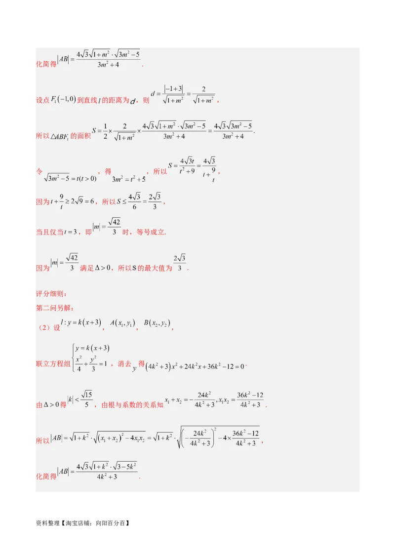微考点6-2圆锥曲线中的弦长面积类问题（解析版）_02高考数学_新高考复习资料_2024年新高考资料_二轮复习资料_分层练_教师版（含答案解析）