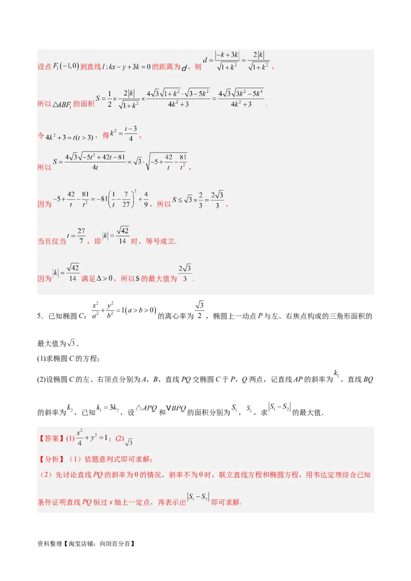 微考点6-2圆锥曲线中的弦长面积类问题（解析版）_02高考数学_新高考复习资料_2024年新高考资料_二轮复习资料_分层练_教师版（含答案解析）