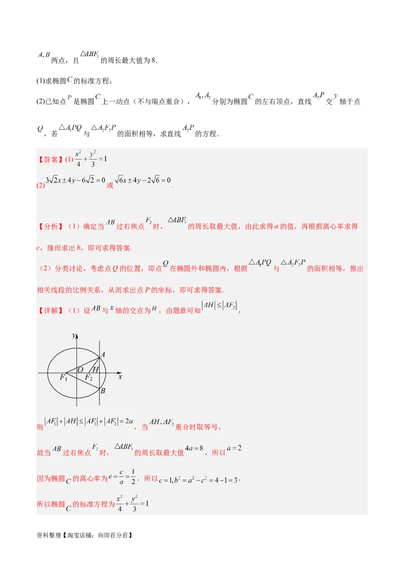 微考点6-2圆锥曲线中的弦长面积类问题（解析版）_02高考数学_新高考复习资料_2024年新高考资料_二轮复习资料_分层练_教师版（含答案解析）