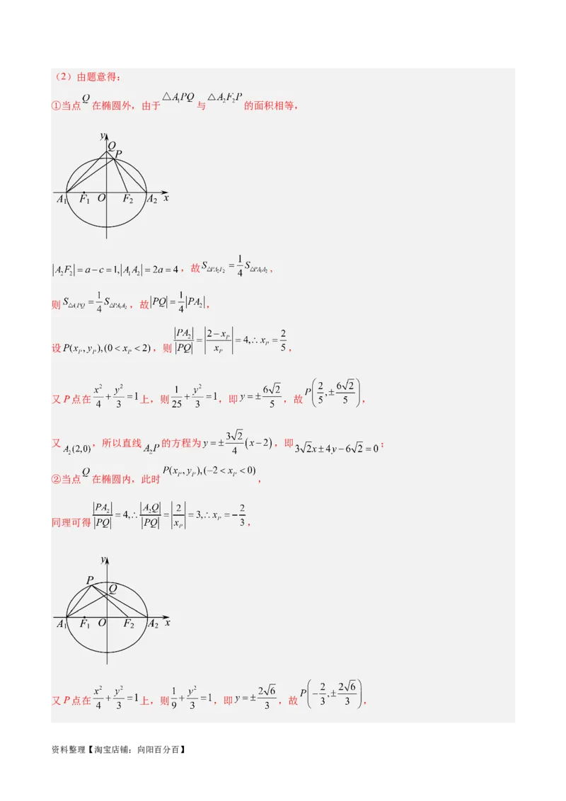 微考点6-2圆锥曲线中的弦长面积类问题（解析版）_02高考数学_新高考复习资料_2024年新高考资料_二轮复习资料_分层练_教师版（含答案解析）