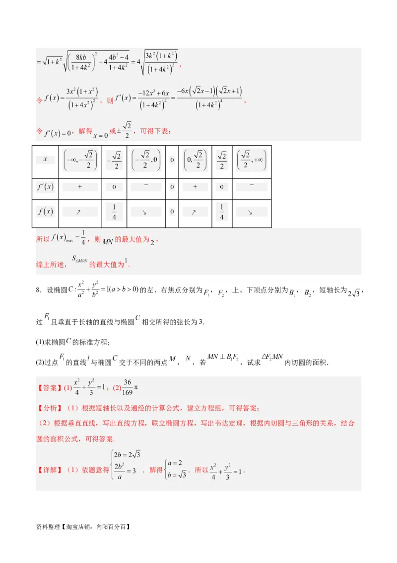 微考点6-2圆锥曲线中的弦长面积类问题（解析版）_02高考数学_新高考复习资料_2024年新高考资料_二轮复习资料_分层练_教师版（含答案解析）