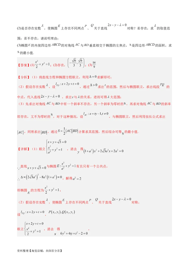 微考点6-2圆锥曲线中的弦长面积类问题（解析版）_02高考数学_新高考复习资料_2024年新高考资料_二轮复习资料_分层练_教师版（含答案解析）