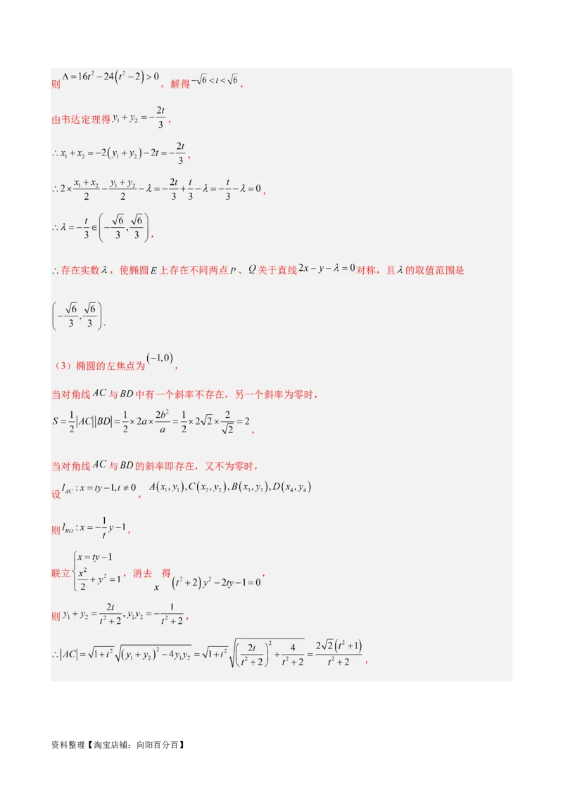 微考点6-2圆锥曲线中的弦长面积类问题（解析版）_02高考数学_新高考复习资料_2024年新高考资料_二轮复习资料_分层练_教师版（含答案解析）