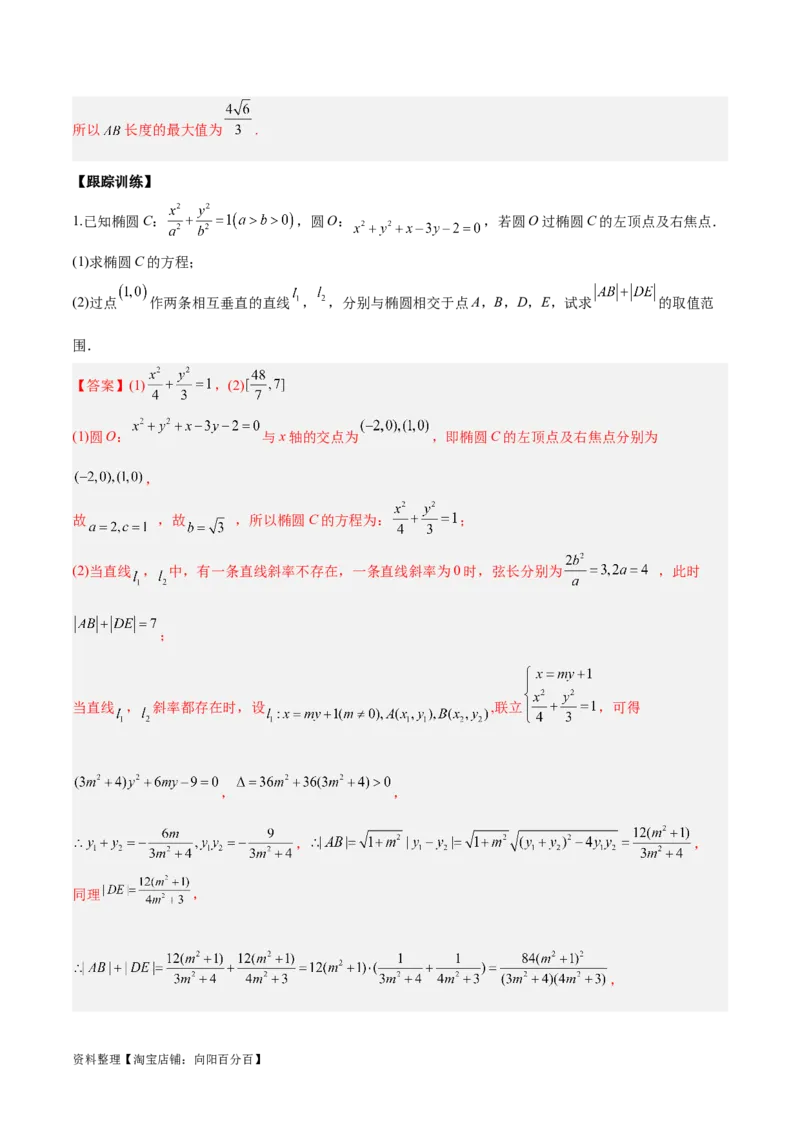微考点6-2圆锥曲线中的弦长面积类问题（解析版）_02高考数学_新高考复习资料_2024年新高考资料_二轮复习资料_分层练_教师版（含答案解析）