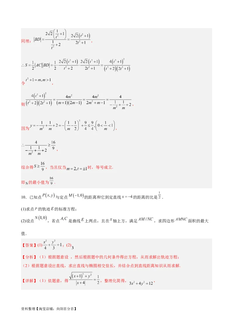 微考点6-2圆锥曲线中的弦长面积类问题（解析版）_02高考数学_新高考复习资料_2024年新高考资料_二轮复习资料_分层练_教师版（含答案解析）