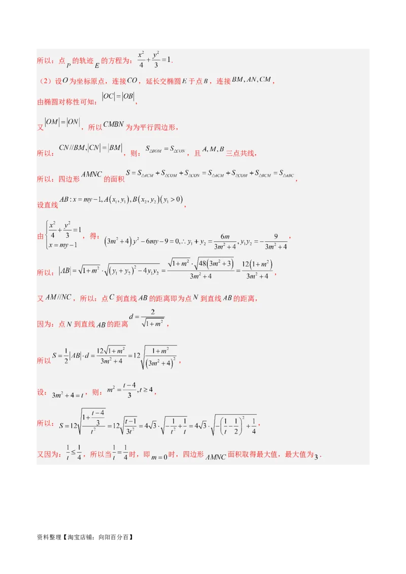 微考点6-2圆锥曲线中的弦长面积类问题（解析版）_02高考数学_新高考复习资料_2024年新高考资料_二轮复习资料_分层练_教师版（含答案解析）