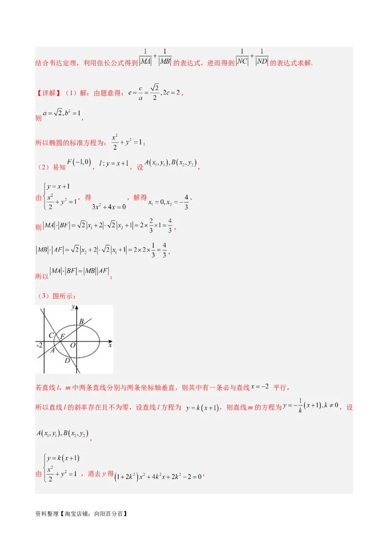 微考点6-2圆锥曲线中的弦长面积类问题（解析版）_02高考数学_新高考复习资料_2024年新高考资料_二轮复习资料_分层练_教师版（含答案解析）