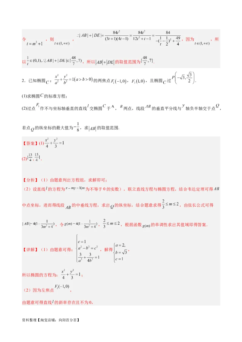 微考点6-2圆锥曲线中的弦长面积类问题（解析版）_02高考数学_新高考复习资料_2024年新高考资料_二轮复习资料_分层练_教师版（含答案解析）