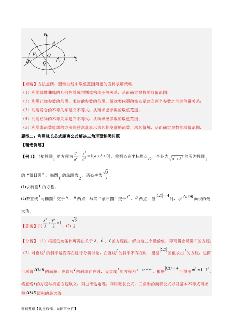 微考点6-2圆锥曲线中的弦长面积类问题（解析版）_02高考数学_新高考复习资料_2024年新高考资料_二轮复习资料_分层练_教师版（含答案解析）